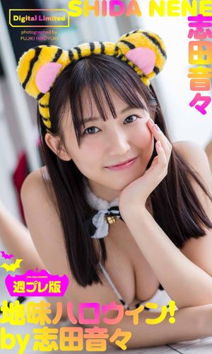 【デジタル限定】志田音々写真集「週プレ版 地味ハロウィン! by 志田音々」 cover